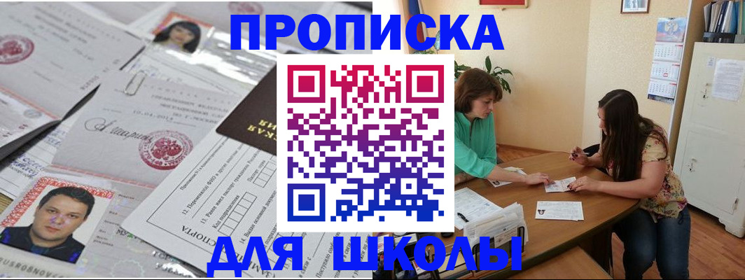 регистрация для школы в Видном